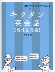 キクタン英会話 海外旅行編【音声付】 聞いてマネしてすらすら話せる