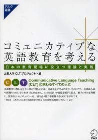 コミュニカティブな英語教育を考える 日本の教育現場に役立つ理論と実践 アルク選書シリーズ