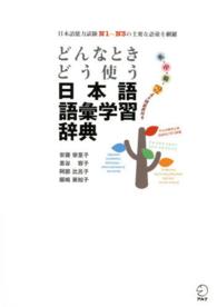 どんなときどう使う日本語語彙学習辞典 日本語能力試験N1～N3の主要な語彙を網羅