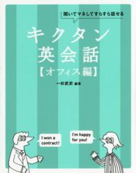 キクタン英会話 オフィス編 聞いてマネしてすらすら話せる