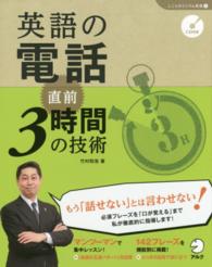 英語の電話直前3時間の技術 しごとのミニマム英語