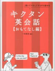 キクタン英会話 おもてなし編 聞いてマネしてすらすら話せる