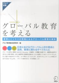 グローバル教育を考える 教育とビジネスの現場にみるグローバル教育の潮流 アルク選書シリーズ