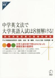 中学英文法で大学英語入試は8割解ける! 高校英語授業の最優先課題 アルク選書シリーズ