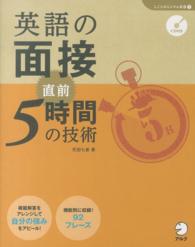 英語の面接直前5時間の技術