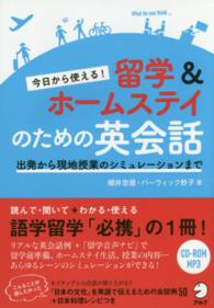 今日から使える!留学&ホームステイのための英会話