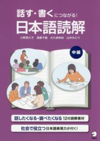 話す・書くにつながる!日本語読解 中級