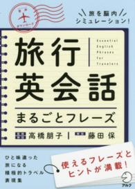 旅行英会話まるごとフレーズ Essential English phrases for travelers