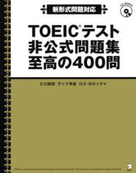 TOEICテスト非公式問題集至高の400問 新形式問題対応