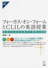 フォーカス・オン・フォームとCLILの英語授業 生徒の主体性を伸ばす授業の提案 アルク選書シリーズ