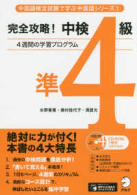 完全攻略!中検準4級 4週間の学習プログラム 中国語検定試験で学ぶ中国語シリーズ ; 1