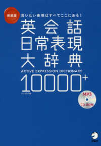英会話日常表現大辞典10000+ : 新装版 言いたい表現はすべてここにある!