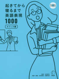 起きてから寝るまで英語表現1000 オフィス編 オフィスでの「動作」「心のつぶやき」を全て英語で言えれば、会話力も自然にアップ! 【音声付】
