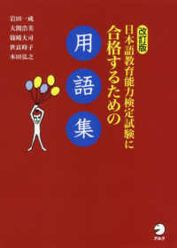 日本語教育能力検定試験に合格するための用語集