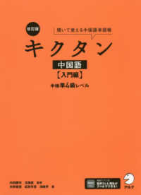 キクタン中国語 入門編 聞いて覚える中国語単語帳