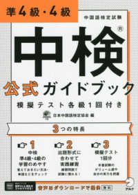 中検公式ガイドブック準4級・4級 中国語検定試験