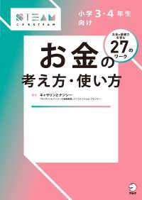 小学3・4年生向けお金の考え方・使い方 お金の基礎力を育む27のワーク