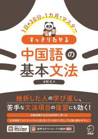 すっきりわかる中国語の基本文法 1日約30分、1カ月でマスター