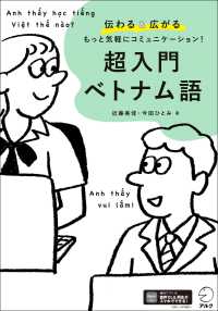 超入門ベトナム語 伝わる&広がるもっと気軽にコミュニケーション!