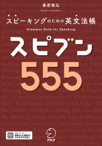 スピブン555 スピーキングのための英文法帳