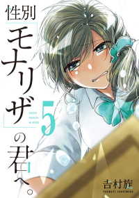 性別「モナリザ」の君へ。 5 ガンガンコミックスONLINE