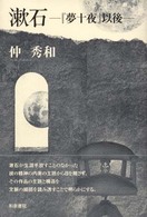 漱石 『夢十夜』以後 和泉選書