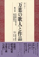 笠金村・車持千年・田辺福麻呂 セミナー万葉の歌人と作品 ; 第6巻