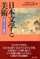日本文学と美術 光華女子大学公開講座 和泉選書 ; 126
