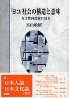 ｢ﾖｺ｣社会の構造と意味 方言性向語彙に見る いずみ昴そうしょ ; 1