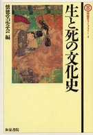 生と死の文化史 懐徳堂ﾗｲﾌﾞﾗﾘｰ ; 4