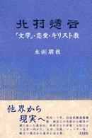 北村透谷 「文学」・恋愛・キリスト教 和泉選書 ; 132