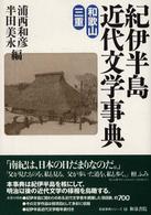 紀伊半島近代文学事典 和歌山・三重 和泉事典シリーズ ; 13