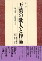 大伴家持 2 セミナー万葉の歌人と作品 ; 第9巻