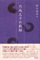 円地文子の軌跡 和泉選書 ; 137