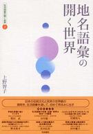 地名語彙の開く世界 生活語彙の開く世界 ; 2