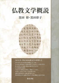仏教文学概説 いずみ昴そうしょ ; 3