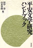 平安文学研究ハンドブック