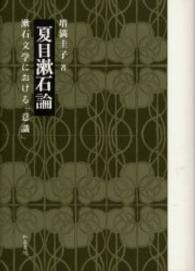 夏目漱石論 漱石文学における「意識」 近代文学研究叢刊 ; 29