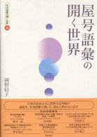 屋号語彙の開く世界 生活語彙の開く世界  ; 10