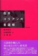 在日コリアンの言語相 和泉選書 ; 145