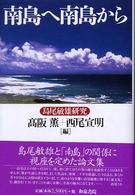 南島へ南島から 島尾敏雄研究 和泉選書 ; 147
