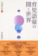 育児語彙の開く世界 生活語彙の開く世界 ; 4