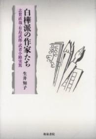 白樺派の作家たち 志賀直哉・有島武郎・武者小路実篤 和泉選書