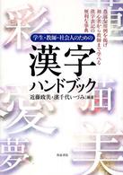 学生・教師・社会人のための漢字ハンドブック