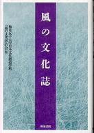 風の文化誌 和泉選書 ; 150