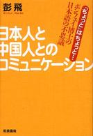 日本人と中国人とのコミュニケーション 「ちょっと」はちょっと… ポンフェイ博士の日本語の不思議