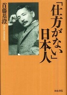 「仕方がない」日本人 和泉選書