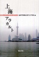上海アラカルト 和泉選書 ; 167