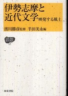 伊勢志摩と近代文学