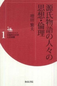 源氏物語の人々の思想・倫理 人文学のフロンティア : 大阪市立大学人文選書